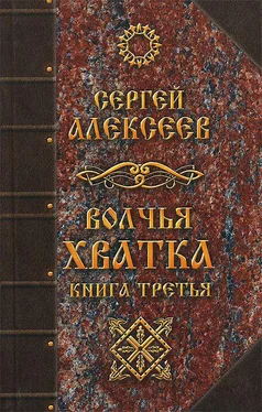 Сергей Алексеев Волчья хватка. Книга 3 обложка книги