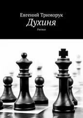 Евгений Триморук - Духиня. Рассказ