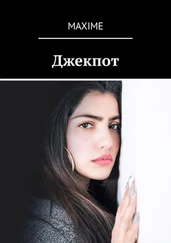 Maxime - Джекпот