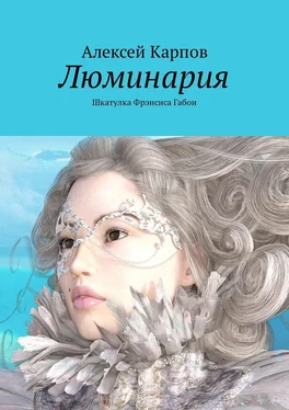 Алексей Карпов Люминария. Шкатулка Фрэнсиса Габои обложка книги