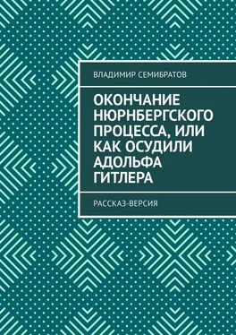 Владимир Семибратов Окончание Нюрнбергского процесса, или Как осудили Адольфа Гитлера. Рассказ-версия обложка книги