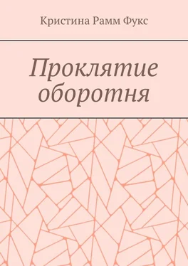 Кристина Фукс Проклятие оборотня обложка книги