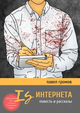 Павел Громов Is Интернета. Повесть и рассказы обложка книги