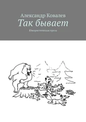 Александр Ковалев - Так бывает. Юмористическая проза