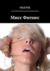 Maxime - Мисс Фитнес