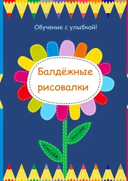 Алиса&M Балдёжные рисовалки обложка книги