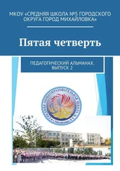 Дмитрий Ершов - Пятая четверть. Педагогический альманах. Выпуск 2