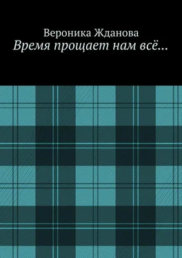 Вероника Жданова Время прощает нам всё… обложка книги