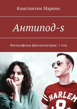 Константин Марино Антипод-s. Философская фантасмагория. 1 том обложка книги