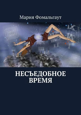 Мария Фомальгаут Несъедобное время обложка книги