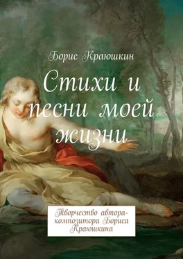 Борис Краюшкин Стихи и песни моей жизни. Творчество автора-композитора Бориса Краюшкина обложка книги