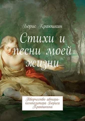 Борис Краюшкин - Стихи и песни моей жизни. Творчество автора-композитора Бориса Краюшкина