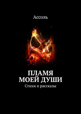 Ассоль Пламя моей души. Стихи и рассказы обложка книги