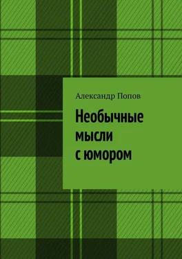 Александр Попов Необычные мысли с юмором обложка книги