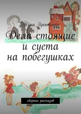 Нина Пронченко Дела стоящие и суета на побегушках. Сборник рассказов обложка книги