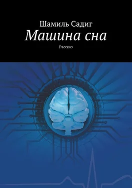 Шамиль Садиг Машина сна. Рассказ обложка книги