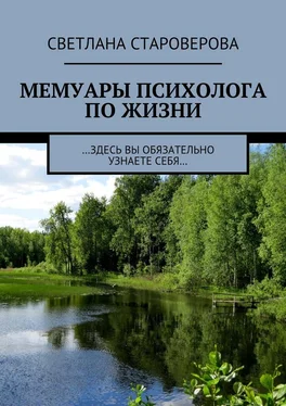 Светлана Староверова Мемуары психолога по жизни. …здесь вы обязательно узнаете себя… обложка книги