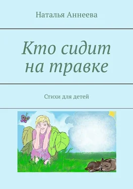 Наталья Аннеева Кто сидит на травке. Стихи для детей обложка книги