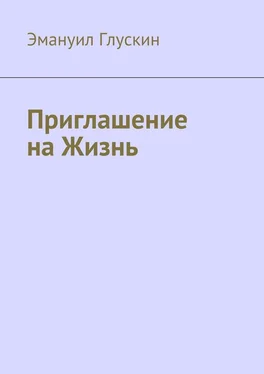 Эмануил Глускин Приглашение на Жизнь обложка книги