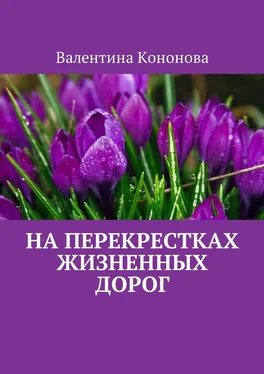 Валентина Кононова На перекрестках жизненных дорог обложка книги