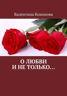 Валентина Кононова О любви и не только.. обложка книги