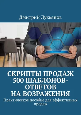 Дмитрий Лукьянов Скрипты продаж. 500 шаблонов-ответов на возражения. Практическое пособие для эффективных продаж обложка книги