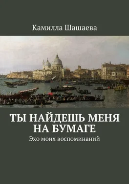 Камилла Шашаева Ты найдешь меня на бумаге. Эхо моих воспоминаний обложка книги