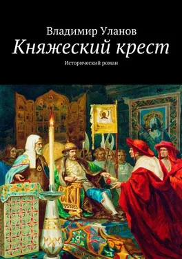 Владимир Уланов Княжеский крест. Исторический роман обложка книги