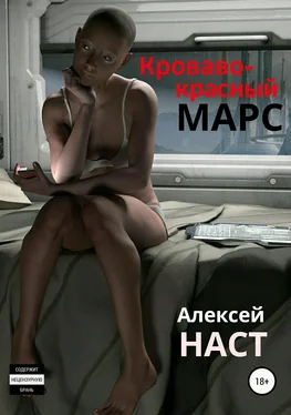 Алексей Наст Кроваво-красный Марс обложка книги