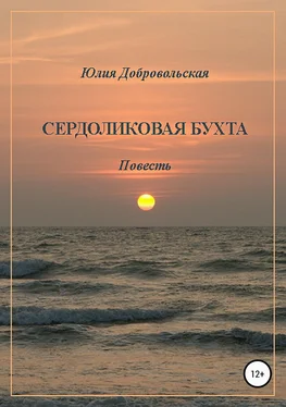 Юлия Добровольская Сердоликовая бухта обложка книги