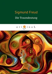 Зигмунд Фрейд - Die Traumdeutung