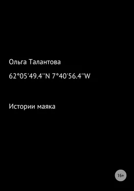 Ольга Талантова Истории маяка 62°05'49.4''N 7°40'56.4''W обложка книги