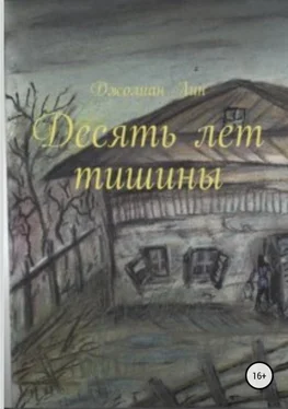 Виктория (Джолиан) Васильева (Лин) Десять лет тишины обложка книги