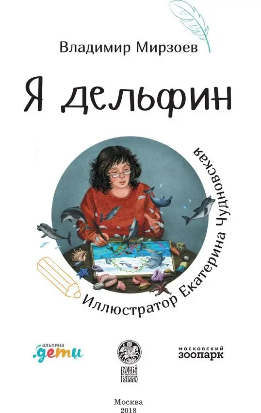 Иллюстратор Е Чудновская Автор идеи и руководитель проекта Г Гупало Главный - фото 1