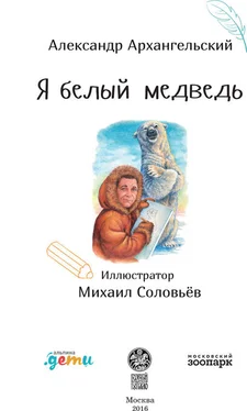 Александр Архангельский Я белый медведь обложка книги