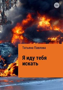 Татьяна Павлова Я иду тебя искать обложка книги