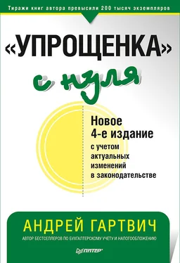 Андрей Гартвич «Упрощенка» с нуля. Новое 4-е издание с учетом актуальных изменений в законодательстве обложка книги