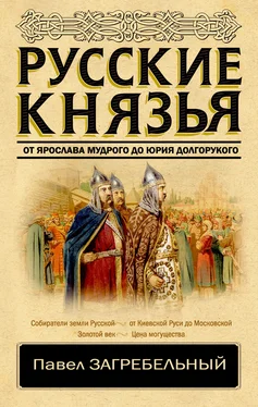 Павел Загребельный Русские князья. От Ярослава Мудрого до Юрия Долгорукого обложка книги