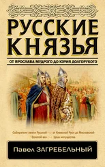 Павел Загребельный - Русские князья. От Ярослава Мудрого до Юрия Долгорукого