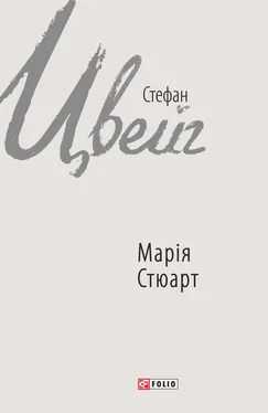 Стефан Цвейг Марія Стюарт обложка книги