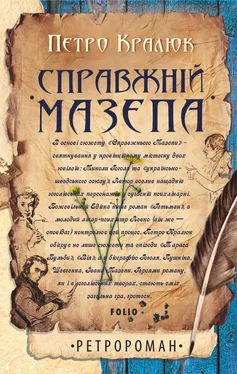 Петро Кралюк Справжній Мазепа обложка книги