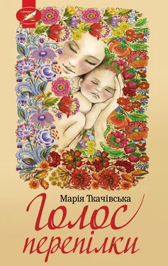 Марія Ткачівська Голос перепілки обложка книги