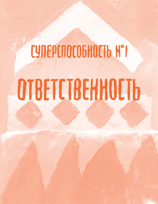 Что такое ответственность Ты несешь ответственность за то что ты за человек и - фото 6