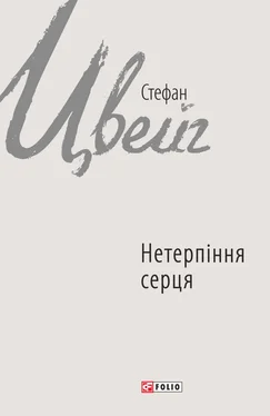 Стефан Цвейг Нетерпіння серця обложка книги