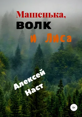 Алексей Наст Машенька, Волк и Лиса обложка книги