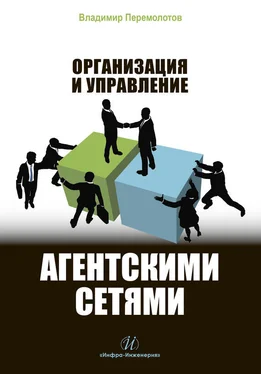 Владимир Перемолотов Организация и управление агентскими сетями обложка книги