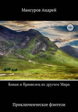 Андрей Мансуров Конан и Пришелец из другого Мира обложка книги