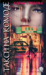Елена Глебова - Такси на комоде