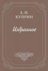 Александр Куприн - Белая акация