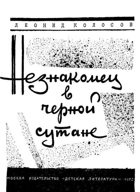 Светлой памяти отца моего посвящаю Про итальянских партизан Земля быстро - фото 2